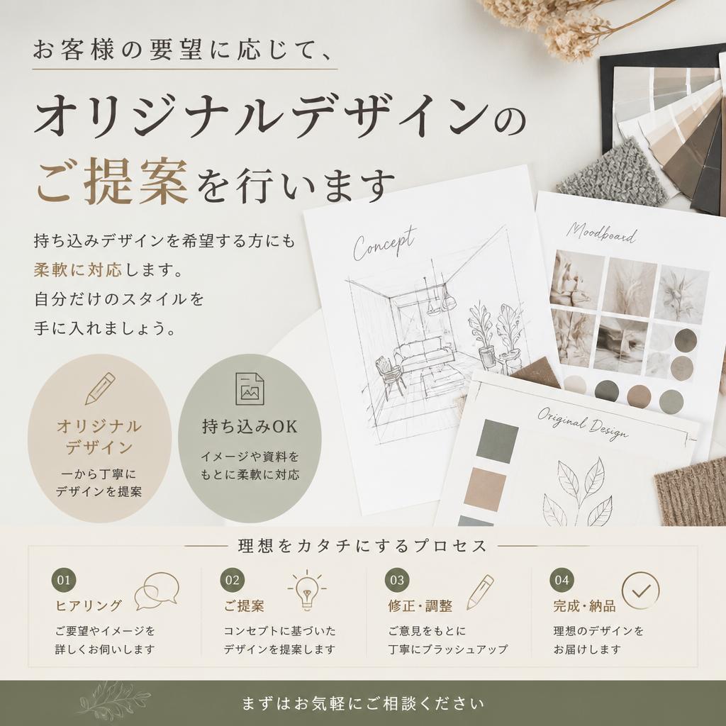 オーダーメイドのデザイン提案